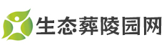 生态葬陵园网